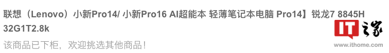 联想小新 Pro 14/16 2024 锐龙版笔记本官方偷跑:至高 R7-8845HS,5298 元起