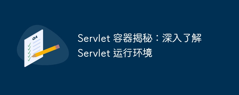 Servlet 容器揭秘:深入了解 Servlet 运行环境