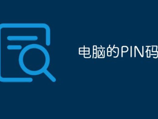 电脑PIN码的含义是什么？