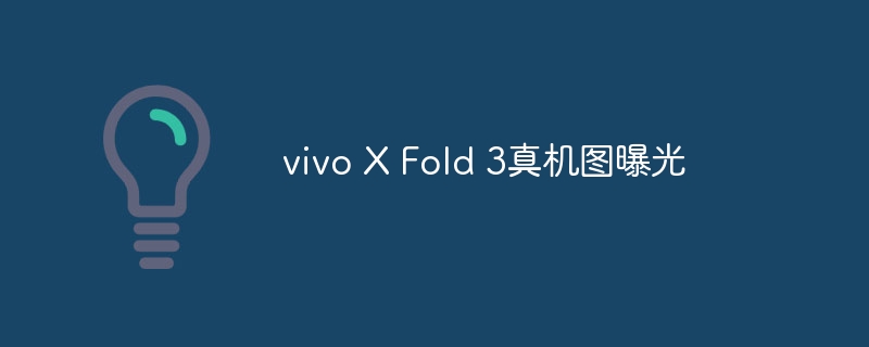 曝光vivo X Fold 3实机图片
