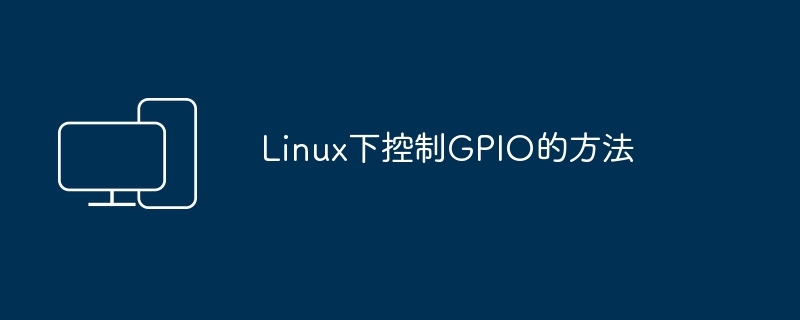在Linux平台上控制GPIO的指南