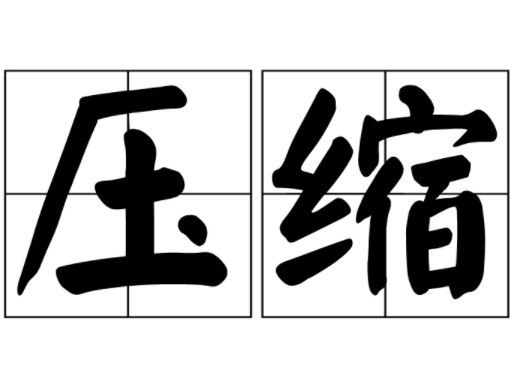 怎么压缩图片大小 图片怎么压缩