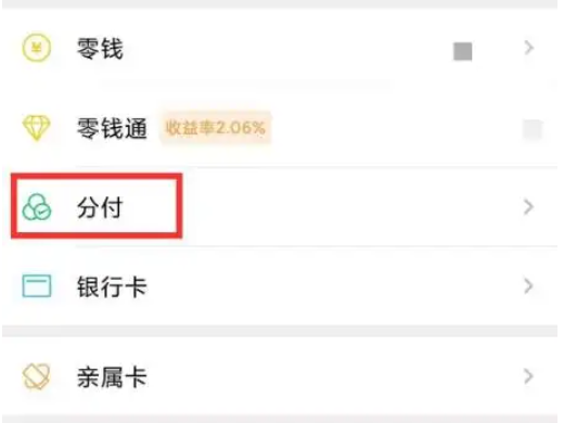 如何在微信上开通微信分付