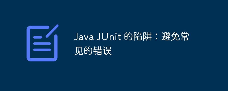 Java JUnit 的陷阱:避免常见的错误