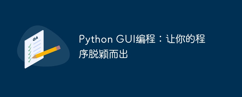 Python GUI编程:让你的程序脱颖而出