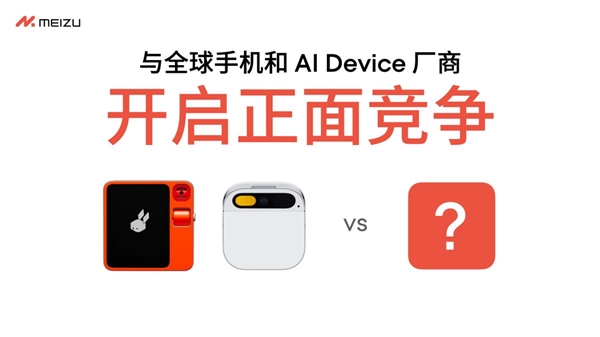 魅族全面进军AI领域,停止传统智能手机新项目开发
