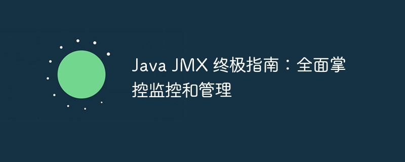 Java JMX 终极指南:全面掌控监控和管理