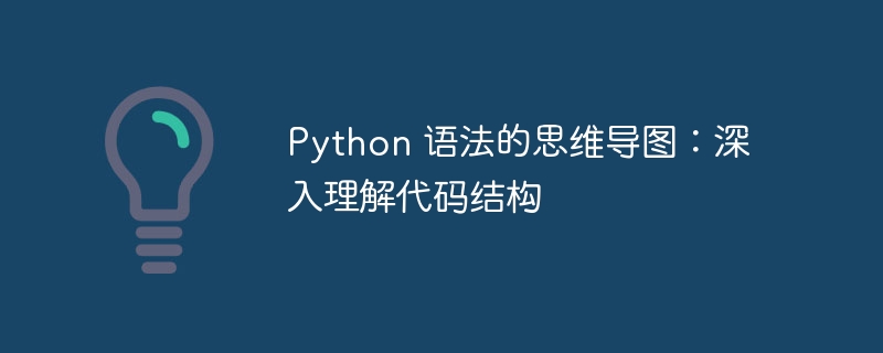 Python 语法的思维导图:深入理解代码结构