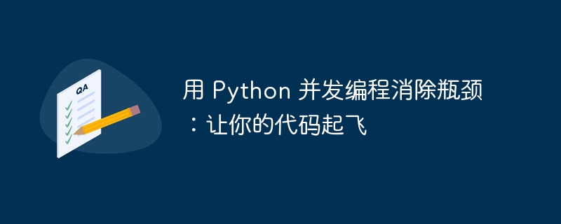 用 Python 并发编程消除瓶颈:让你的代码起飞