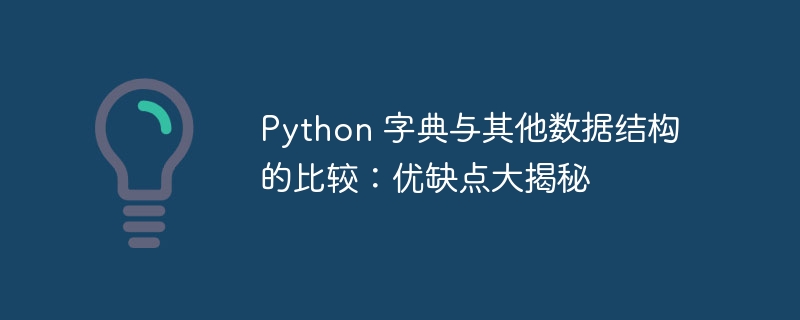 Python 字典与其他数据结构的比较:优缺点大揭秘
