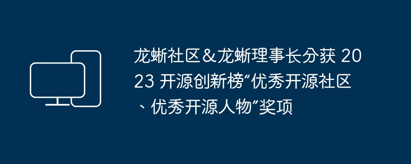 2023 开源创新榜颁发“优秀开源社区”和“优秀开源人物”奖项给龙蜥社区和龙蜥理事长