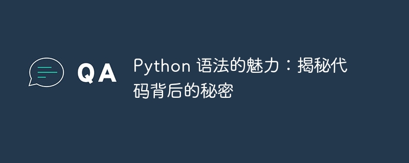 Python 语法的魅力:揭秘代码背后的秘密