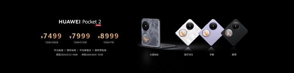 精致又全能,全新小折叠旗舰华为Pocket 2正式发布