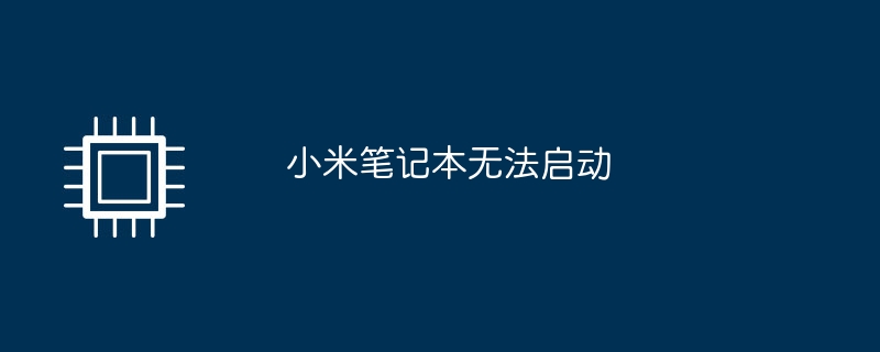 小米笔记本无法启动