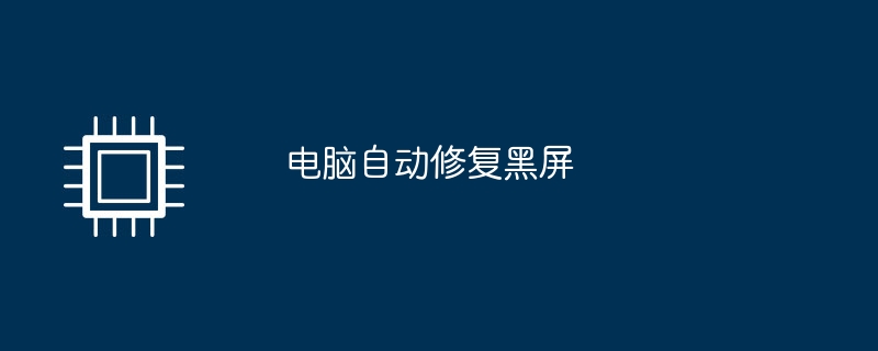 电脑自动修复黑屏