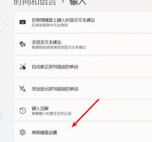 win11怎么设置中英文切换快捷键?
