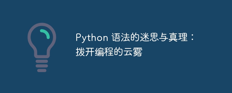 Python 语法的迷思与真理:拨开编程的云雾