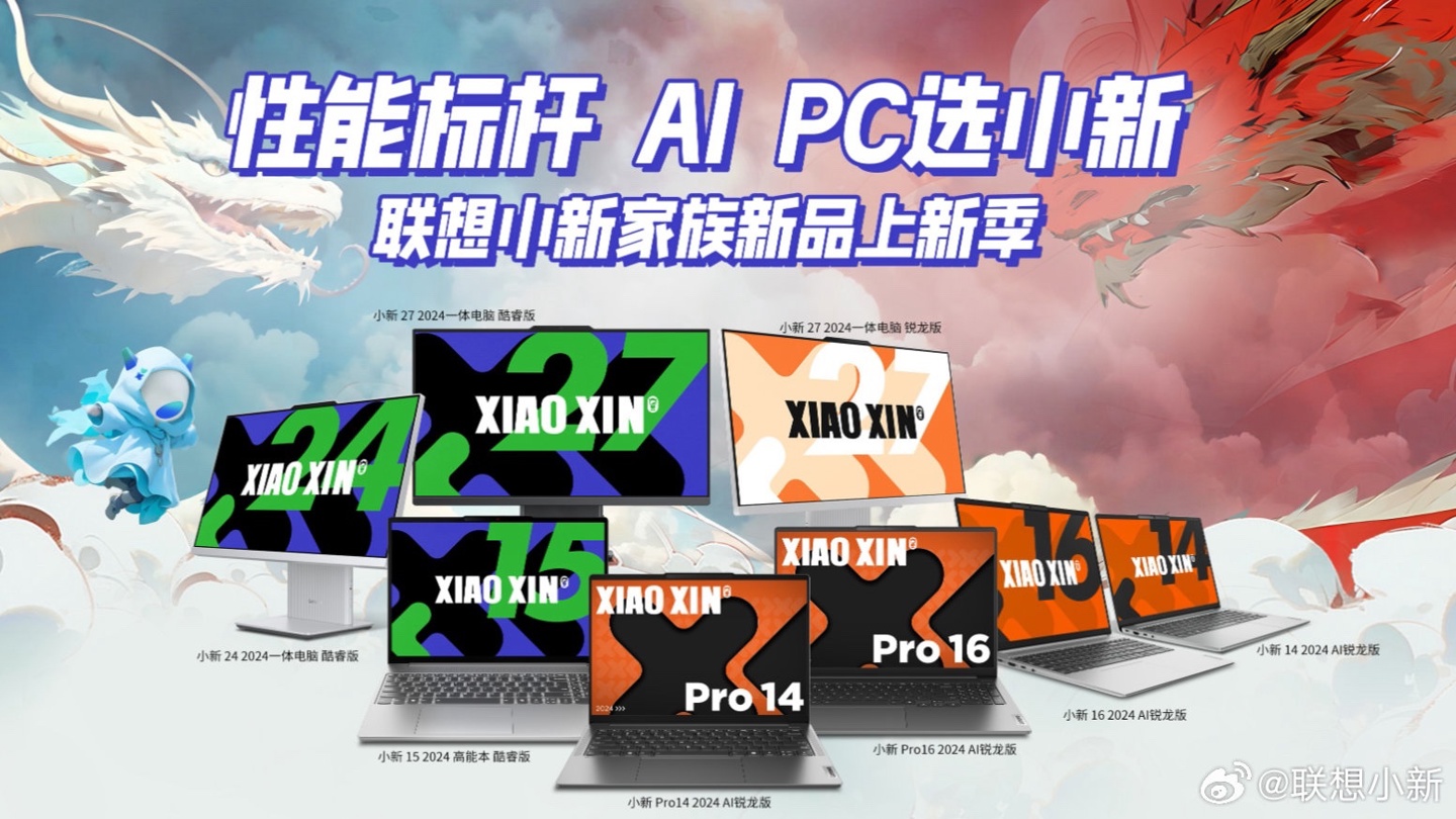 小新发布会：揭秘 8 款笔记本/一体机，配备锐龙 7-8845H/i5 处理器