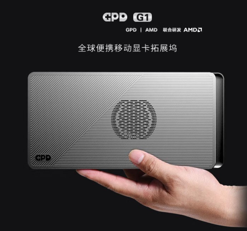 GPD G1 显卡坞改版上架预售:RX 7600M XT GPU,可调 60W / 100W 功率,3999 元