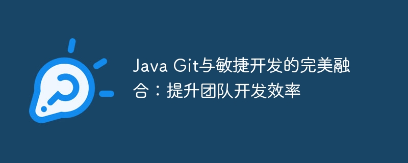 Java Git与敏捷开发的完美融合:提升团队开发效率