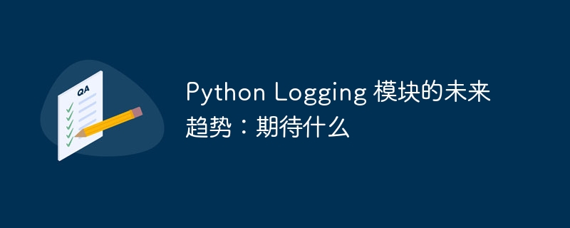 Python Logging 模块的未来趋势:期待什么