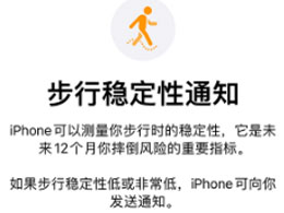 iPhone手机如何开启“步行稳定性通知”功能？