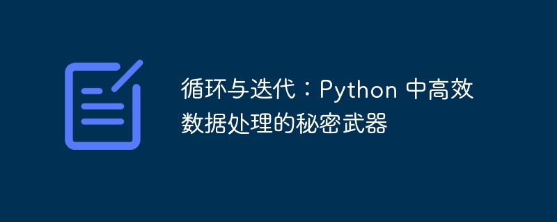 循环与迭代:Python 中高效数据处理的秘密武器