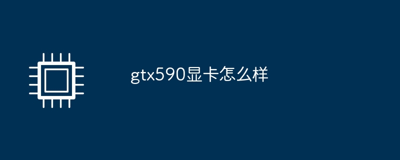 gtx590显卡怎么样