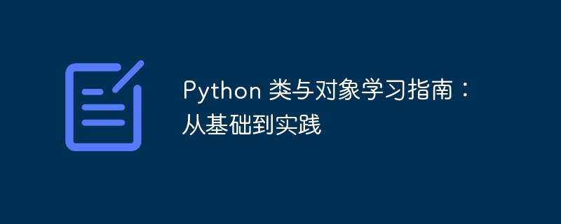 Python 类与对象学习指南:从基础到实践