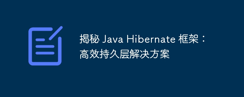揭秘 Java Hibernate 框架:高效持久层解决方案