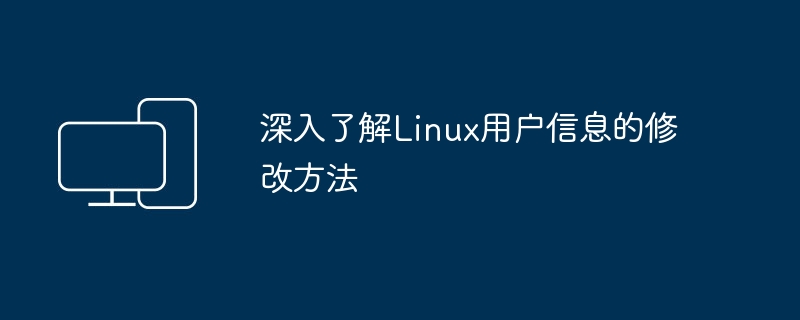 探究Linux用户信息修改的技巧