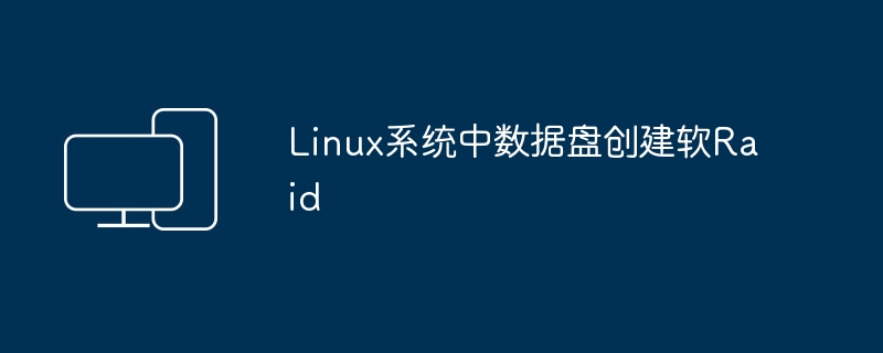 在Linux系统中设置软件RAID来创建数据盘