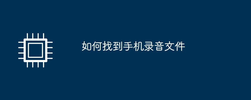 如何找到手机录音文件