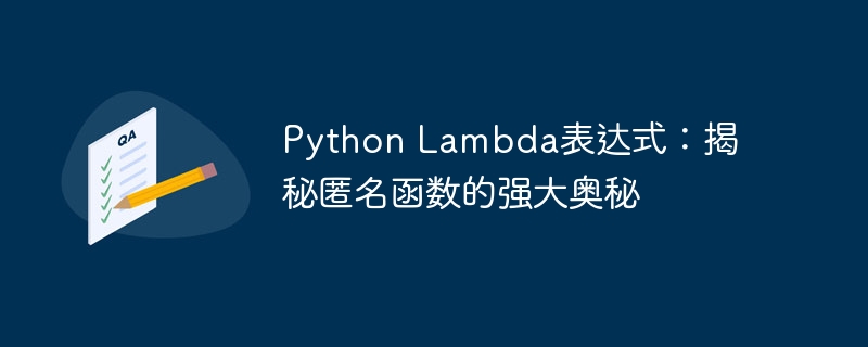 Python Lambda表达式:揭秘匿名函数的强大奥秘