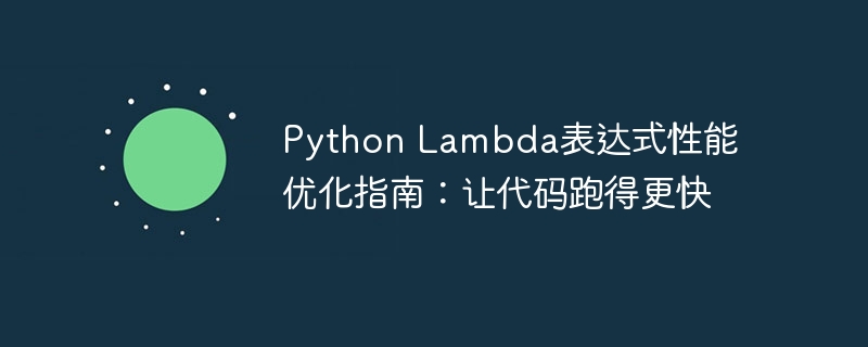 Python Lambda表达式性能优化指南:让代码跑得更快
