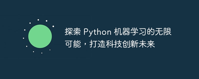 探索 Python 机器学习的无限可能,打造科技创新未来