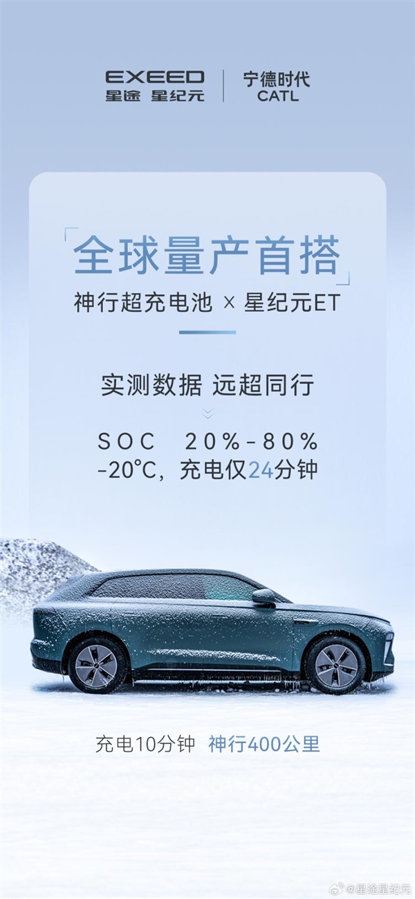奇瑞星途星纪元ET全球发布，配备宁德时代神行超充电池，10分钟快速充电400公里