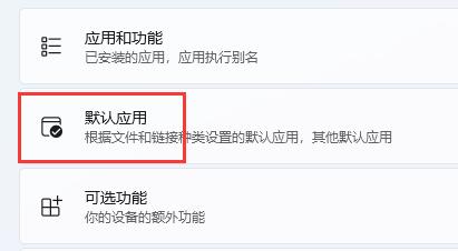 win11怎么修改默认浏览器?win11修改默认浏览器的方法