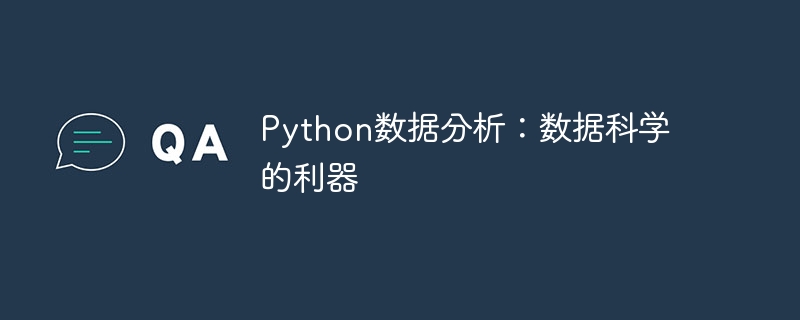 Python数据分析:数据科学的利器