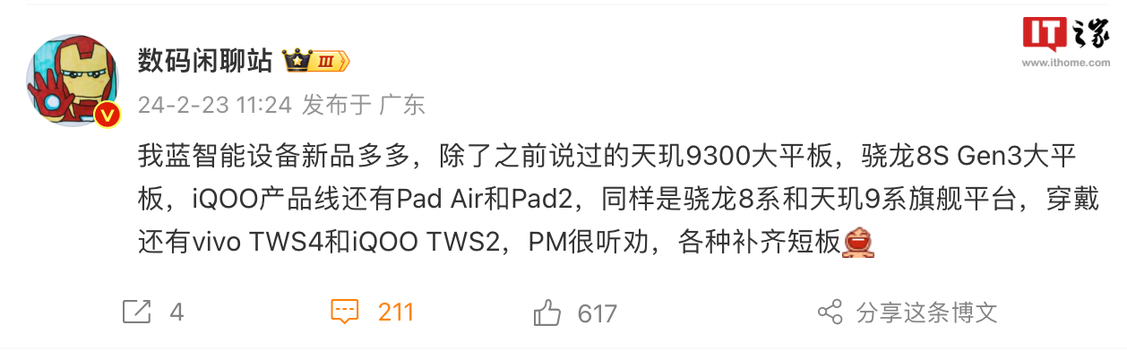 消息称 vivo 将推多款智能设备新品:天玑 9300 / 骁龙 8s Gen 3 旗舰平台平板、TWS 4 耳机等