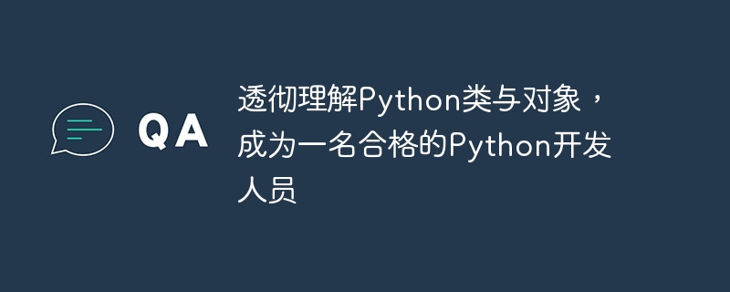透彻理解Python类与对象,成为一名合格的Python开发人员