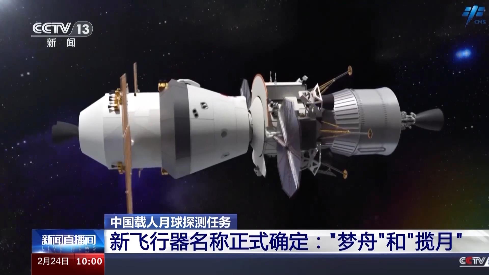 中国新一代载人月球探测器正式命名为“梦舟”，着陆器命名为“揽月”