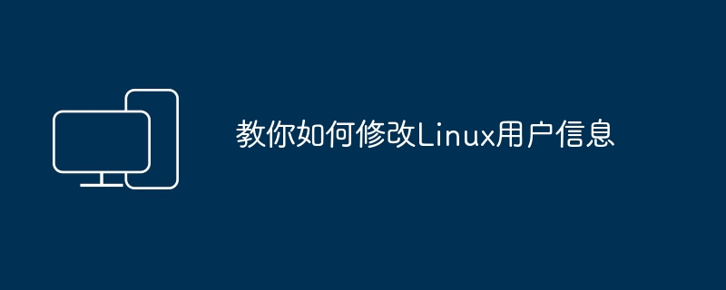 教你如何修改Linux用户信息