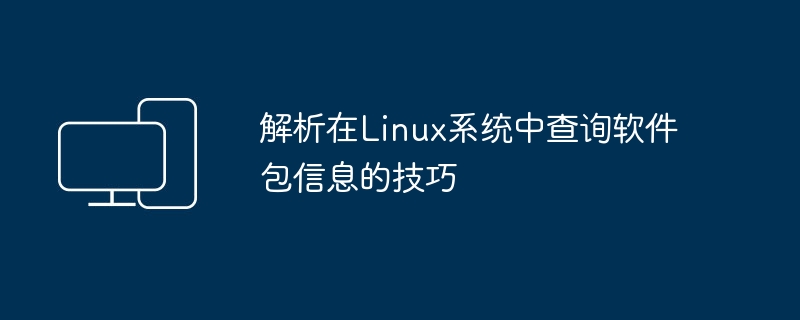 学习如何在Linux系统中查询软件包信息