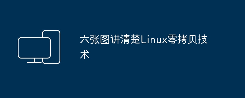 用六幅图解说Linux零拷贝技术