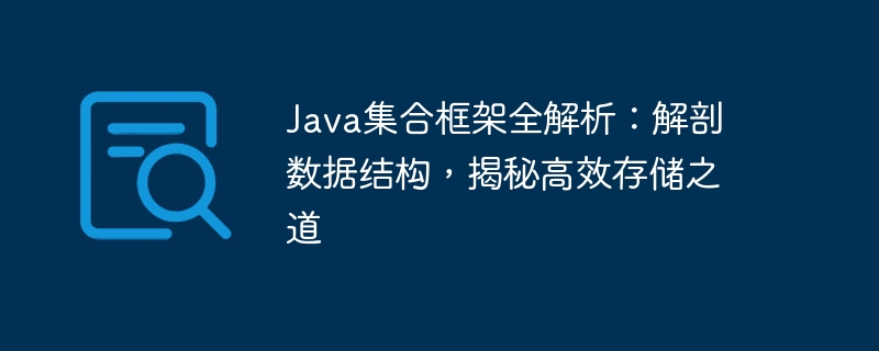 Java集合框架全解析:解剖数据结构,揭秘高效存储之道