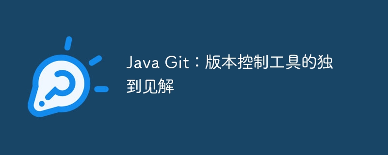 Java Git:版本控制工具的独到见解