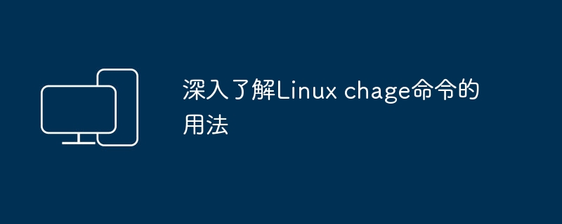 Linux chage命令详解
