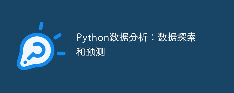 Python数据分析:数据探索和预测