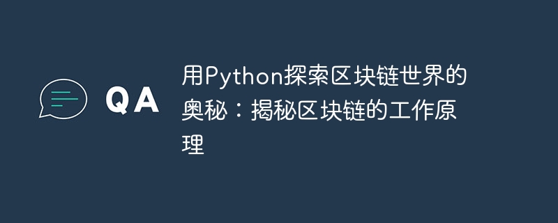 用Python探索区块链世界的奥秘:揭秘区块链的工作原理